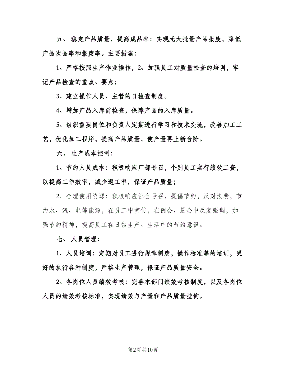 公司生产部工作计划范文（四篇）.doc_第2页