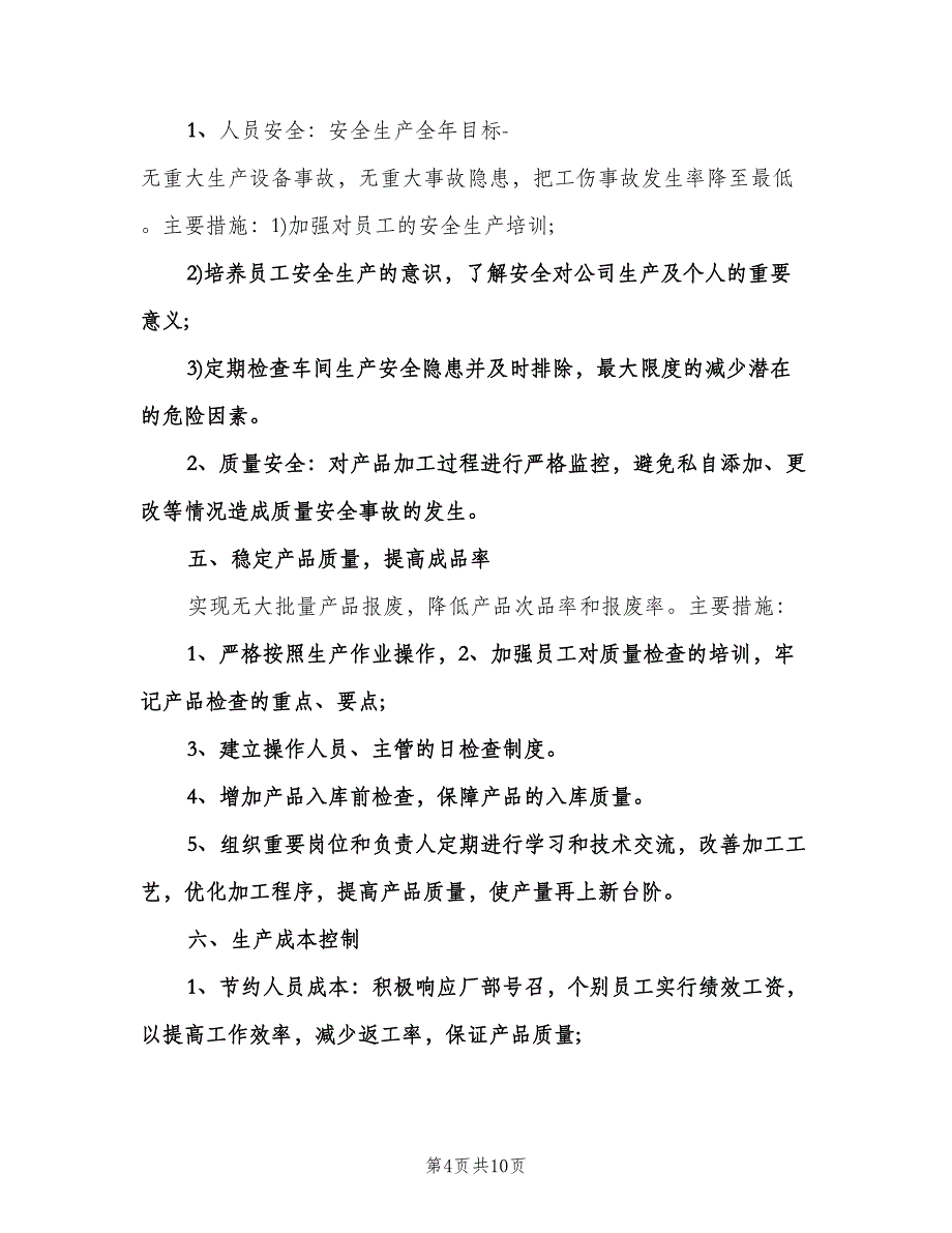 公司生产部工作计划范文（四篇）.doc_第4页