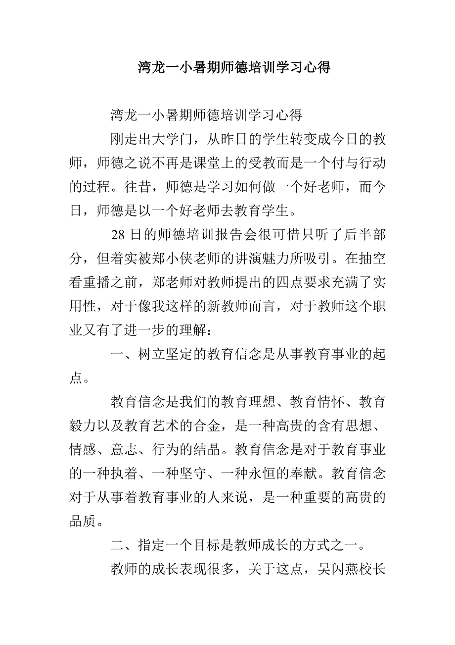 湾龙一小暑期师德培训学习心得_第1页