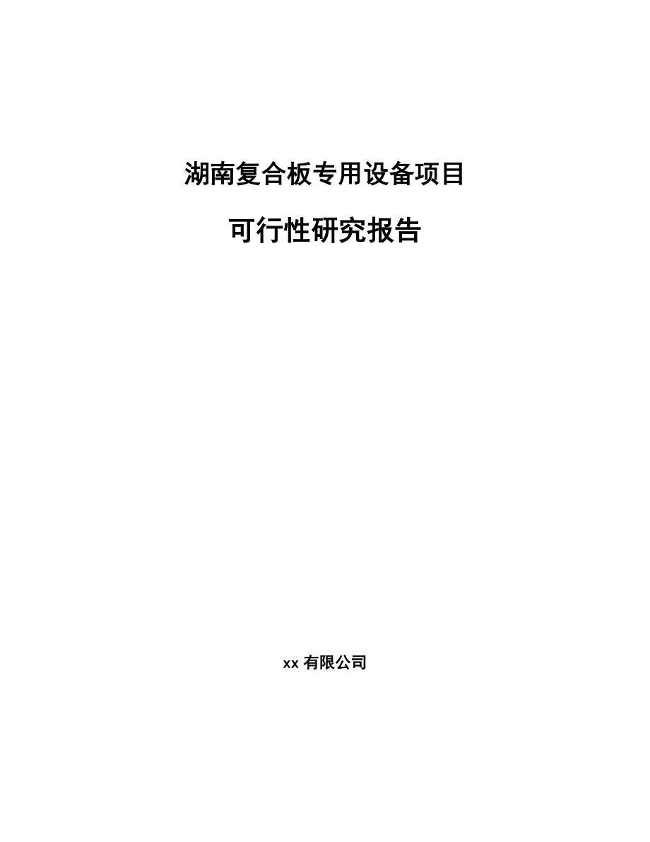 湖南复合板专用设备项目可行性研究报告_第1页