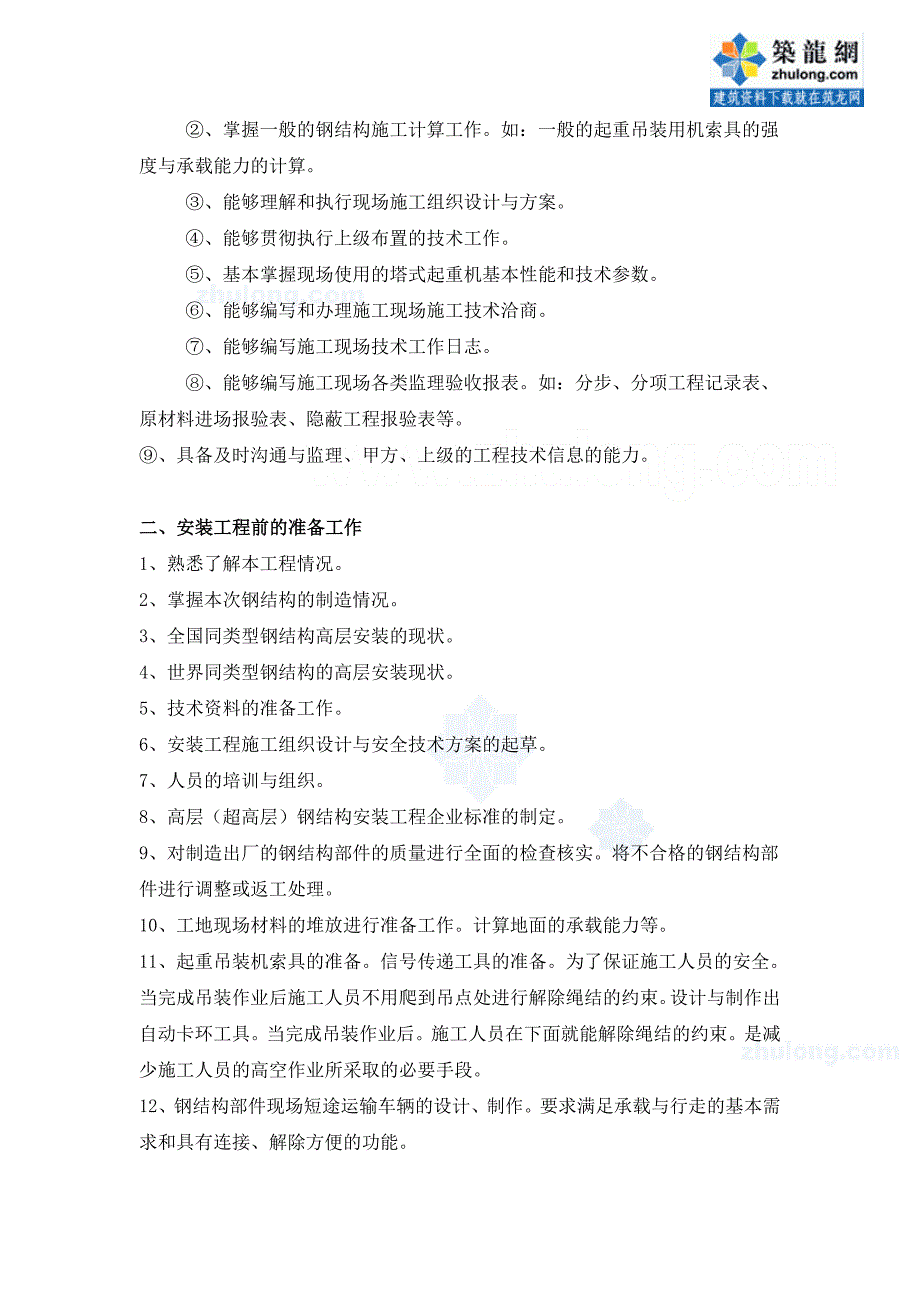 高层（超高层）钢结构安装要点_第3页