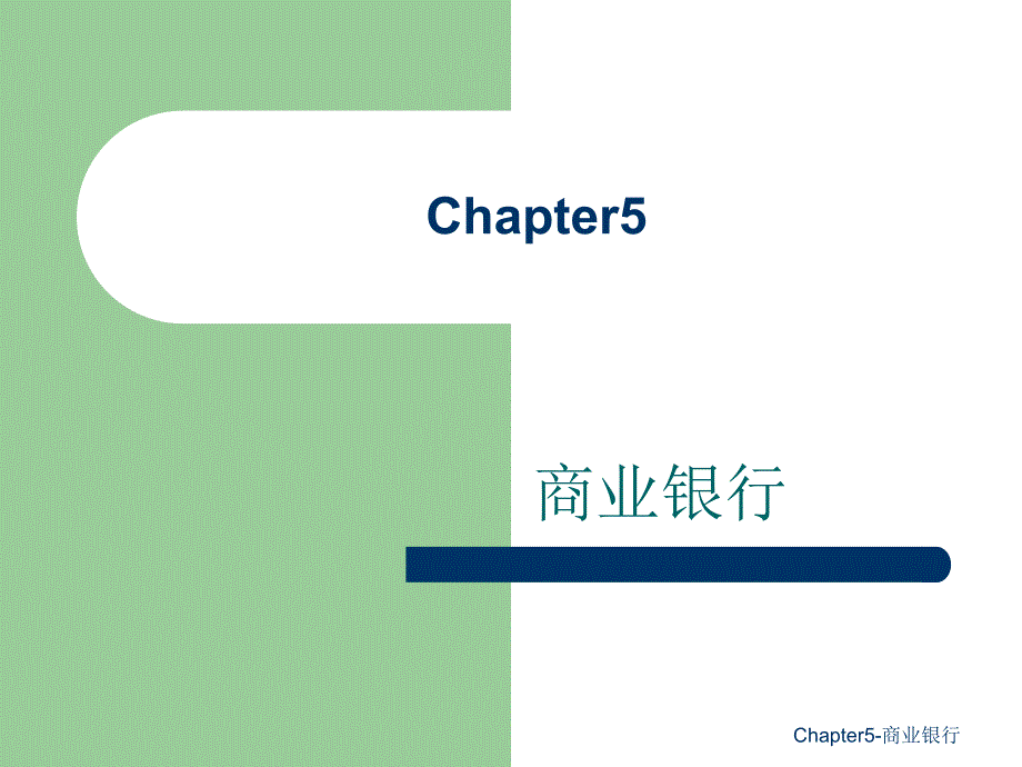 Chapter5商业银行课件_第1页