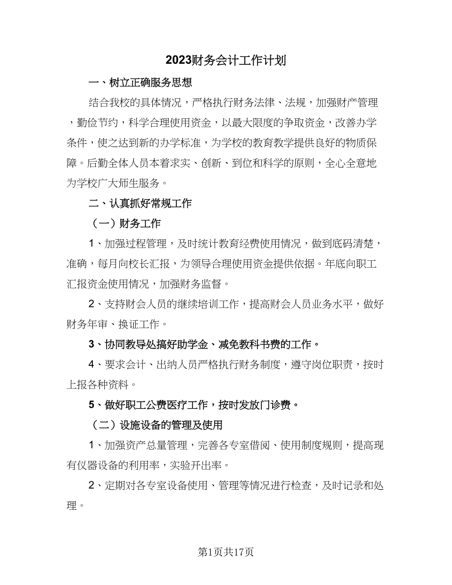 2023财务会计工作计划（9篇）_第1页