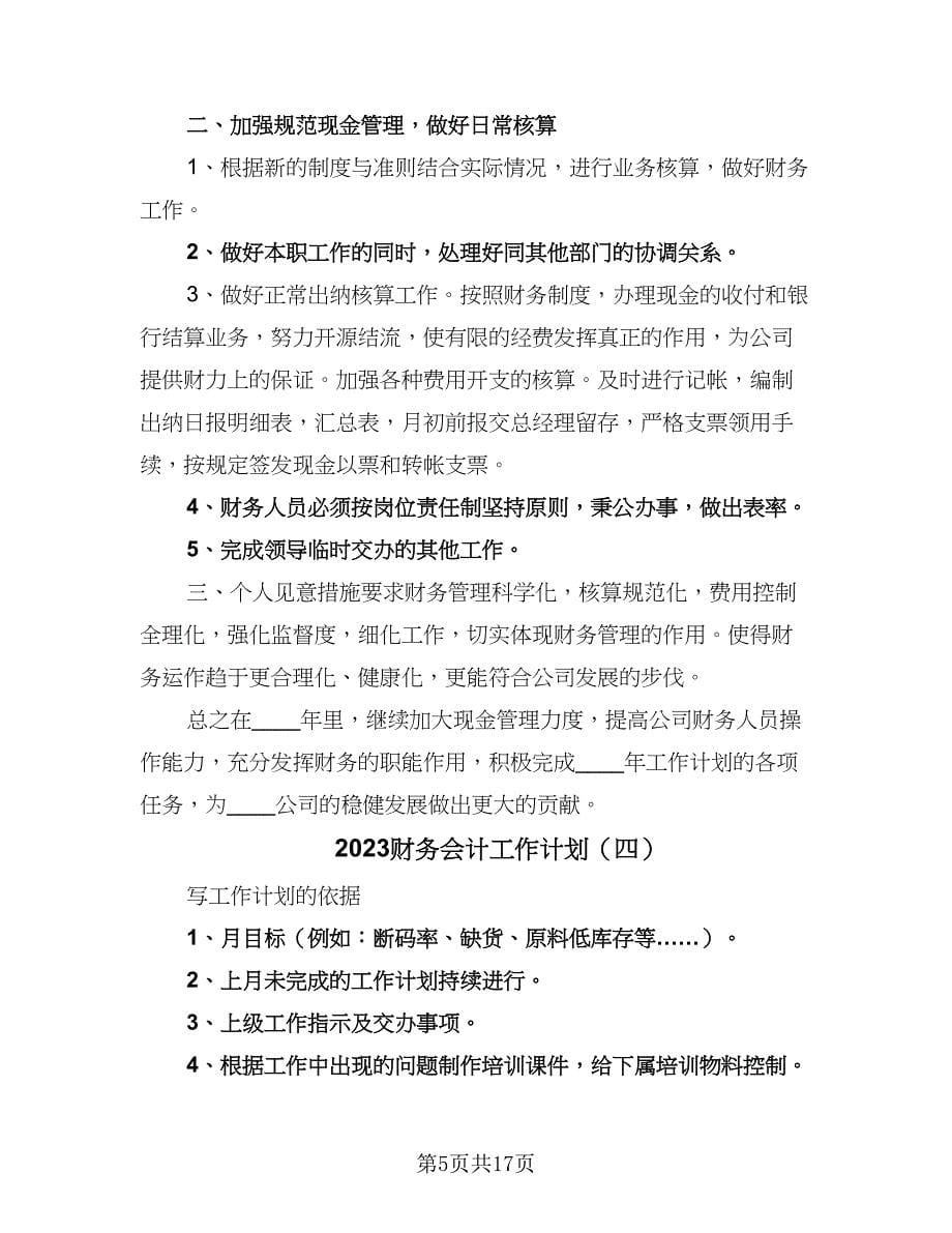 2023财务会计工作计划（9篇）_第5页