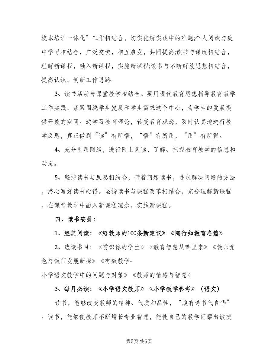 初中语文教师读书计划范文（二篇）.doc_第5页