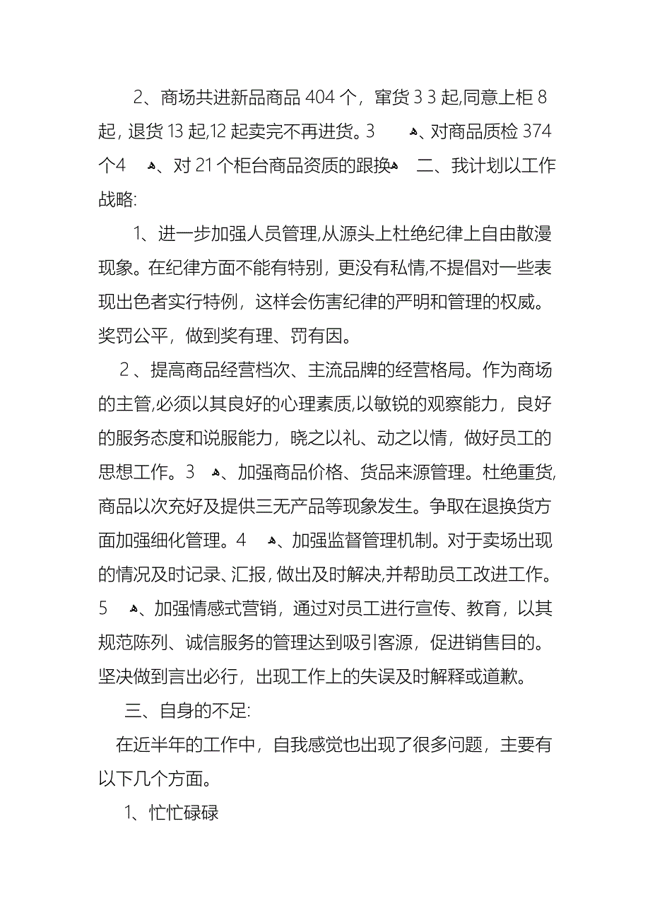 商场经理述职报告汇总七篇_第2页