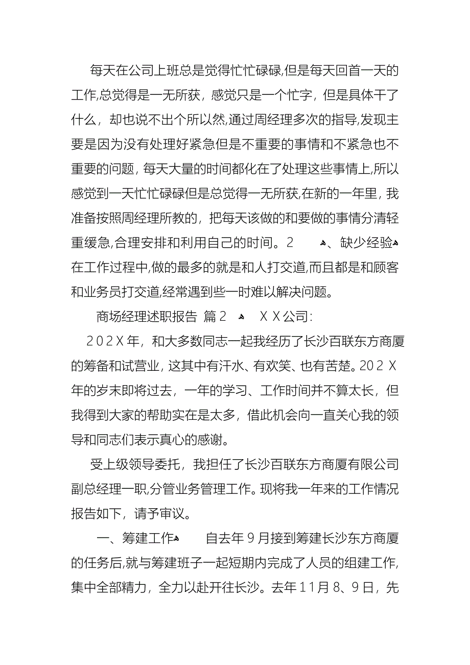 商场经理述职报告汇总七篇_第3页