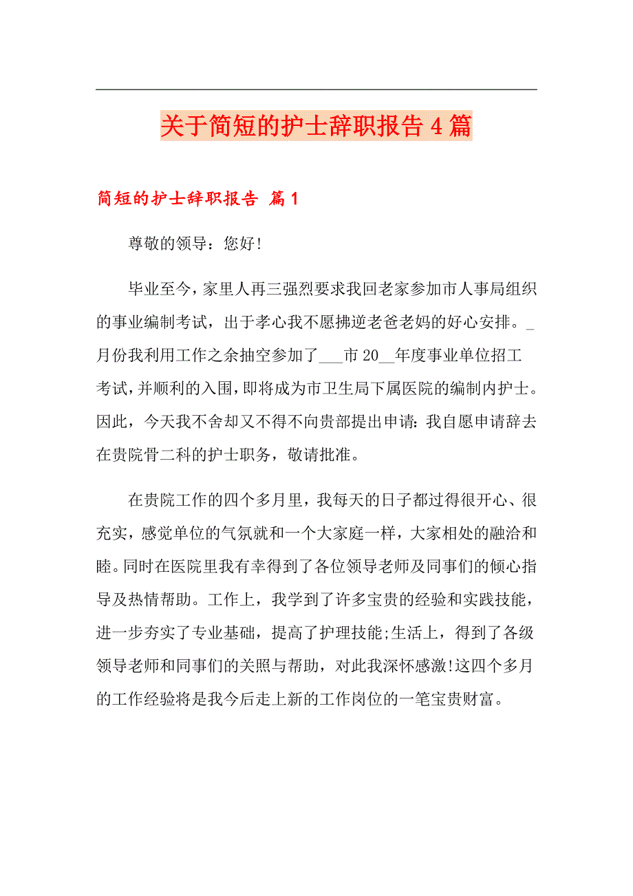 关于简短的护士辞职报告4篇_第1页