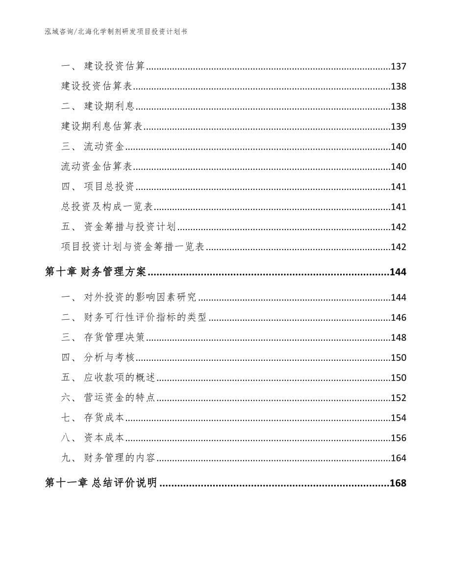 北海化学制剂研发项目投资计划书_参考范文_第5页