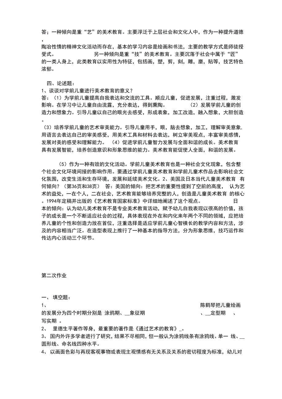 学前儿童艺术教育形成性考核册_第2页