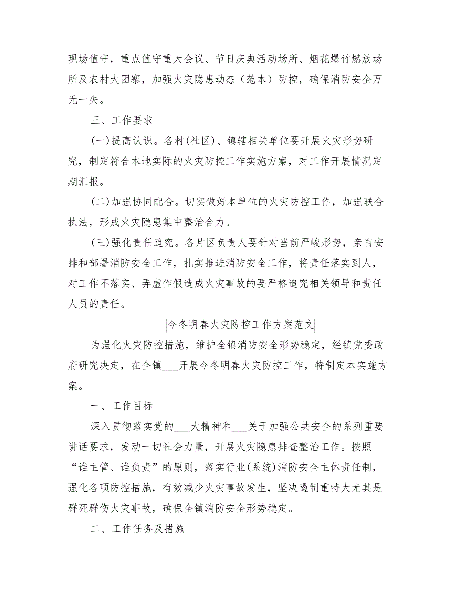 2022年今冬明春火灾防控工作方案范文_第4页