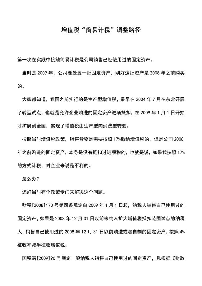 会计实务：增值税“简易计税”调整路径.doc