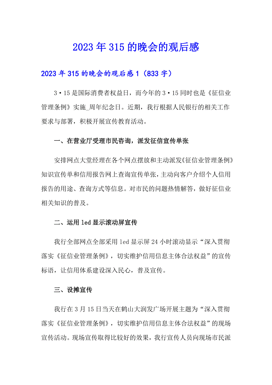 2023年315的晚会的观后感_第1页