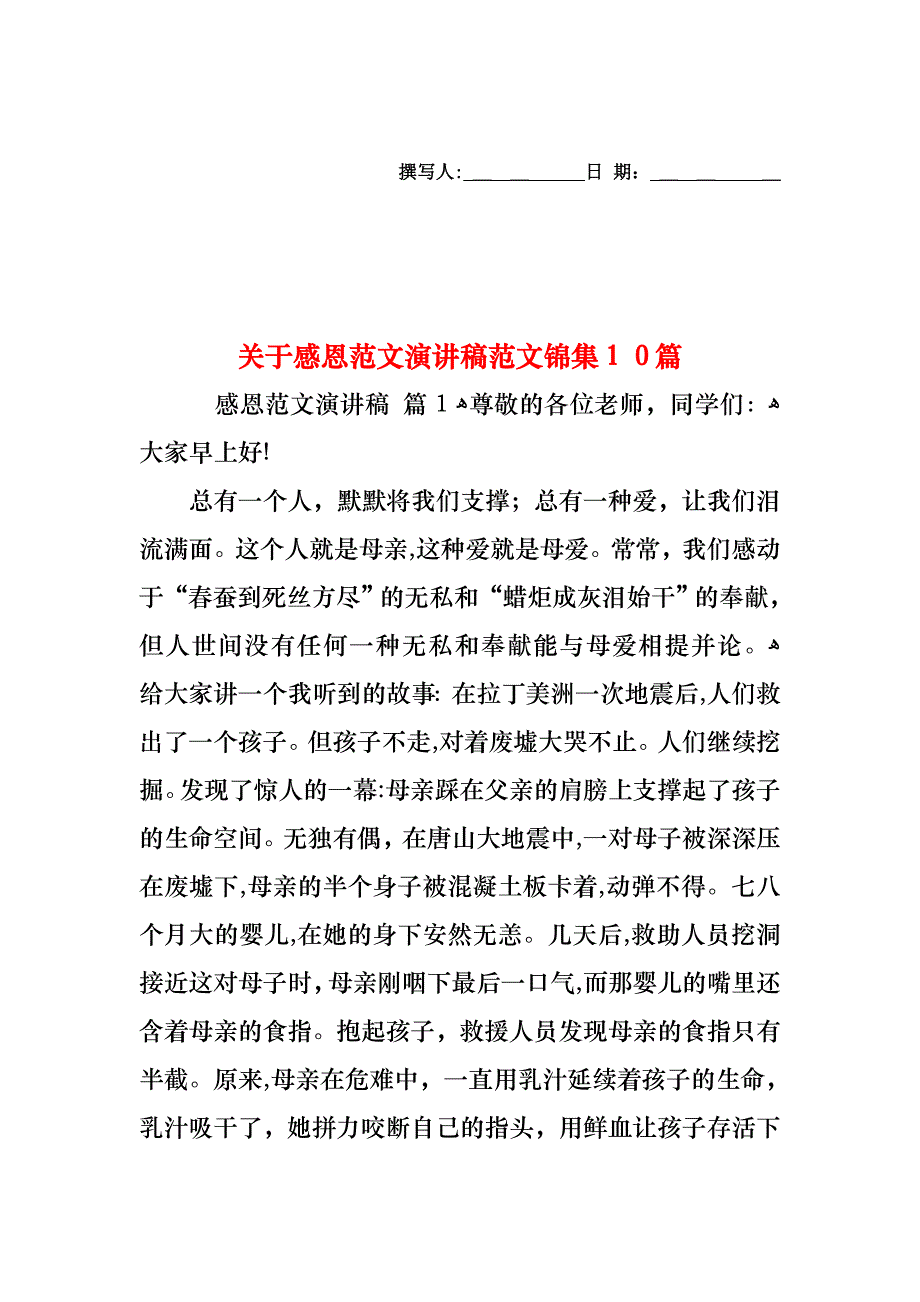 关于感恩范文演讲稿范文锦集10篇_第1页