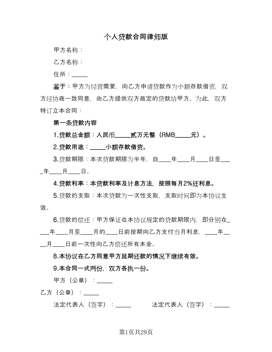 个人贷款合同律师版（8篇）.doc_第1页