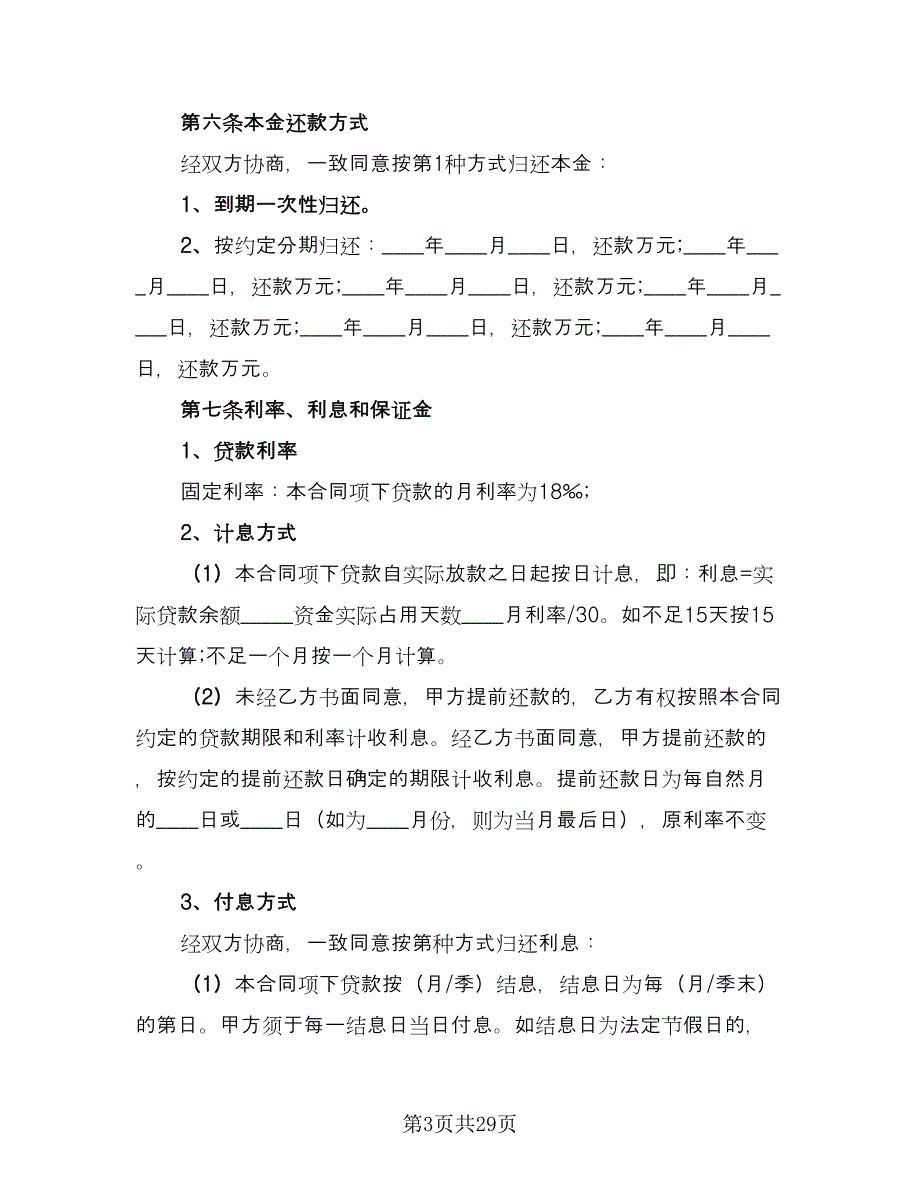 个人贷款合同律师版（8篇）.doc_第3页