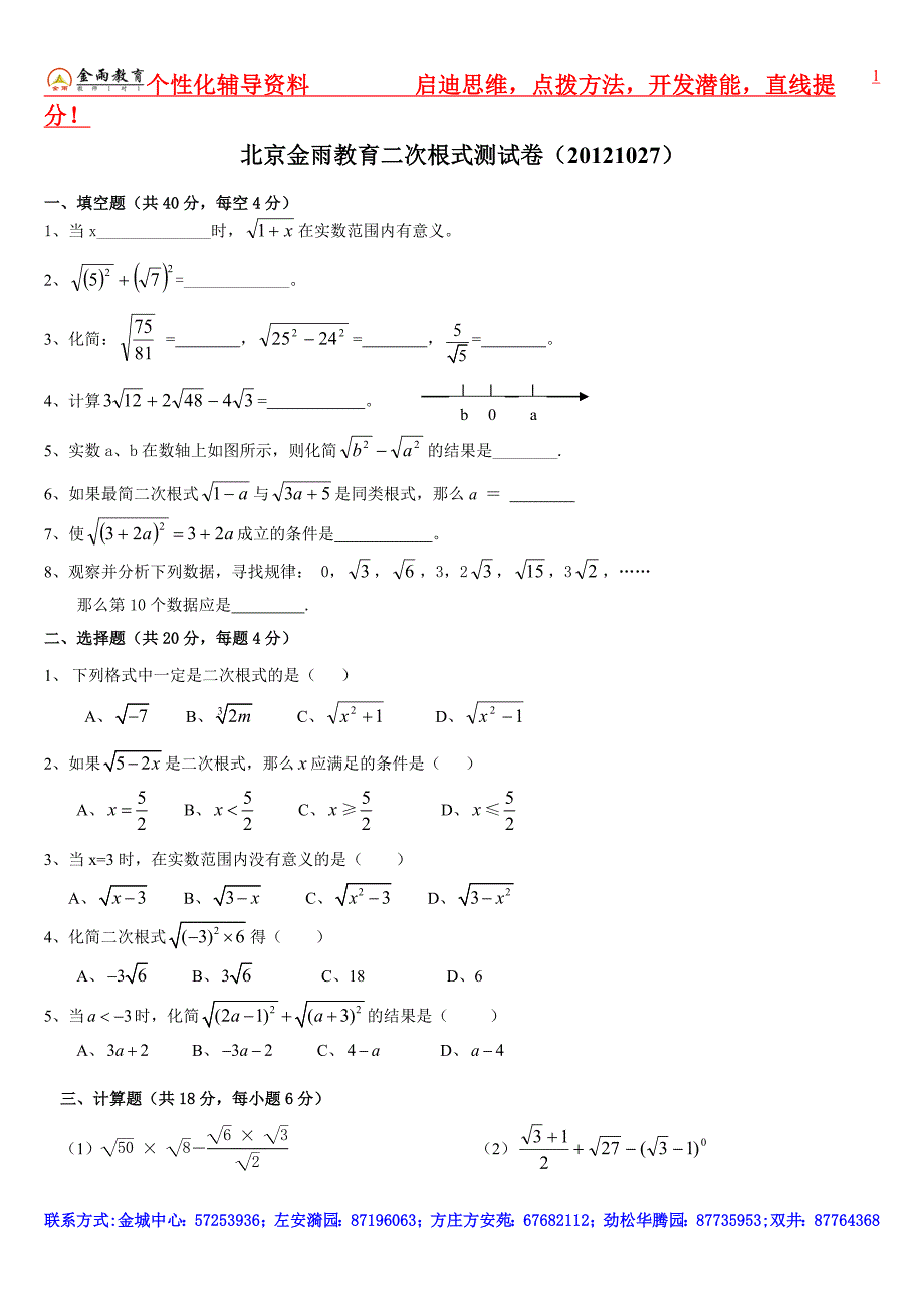 北京金雨教育二次根式测评.doc_第1页