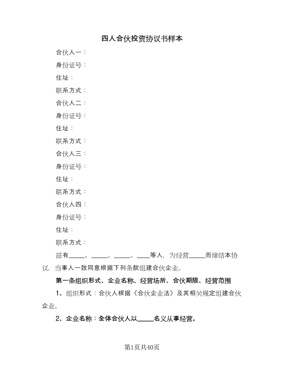 四人合伙投资协议书样本（9篇）_第1页