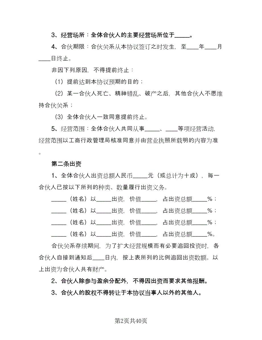 四人合伙投资协议书样本（9篇）_第2页