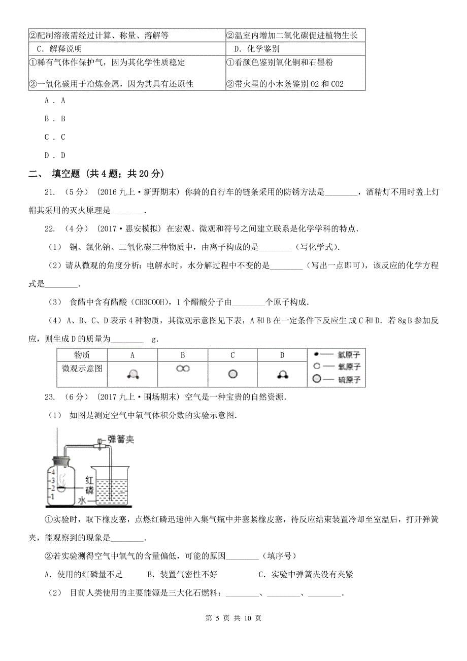 四川省成都市九年级上学期化学期中考试试卷_第5页