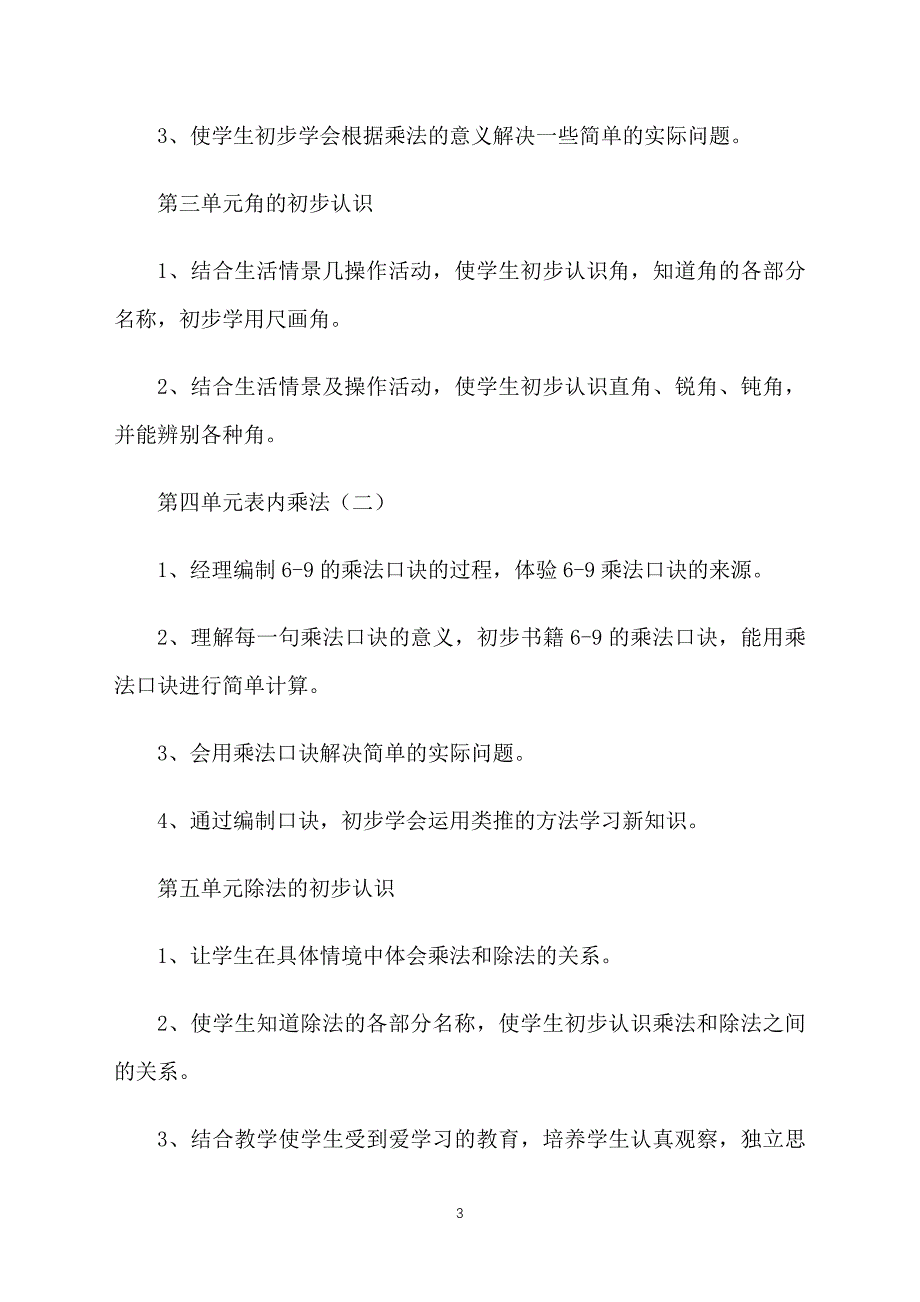 二年级数学上册教学个人计划_第3页