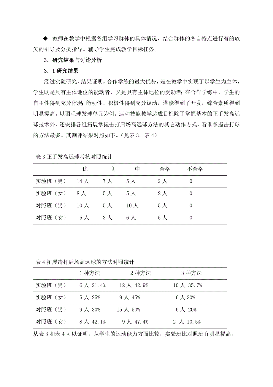 合作学练在初中羽毛球教学中的实验研究.doc_第3页