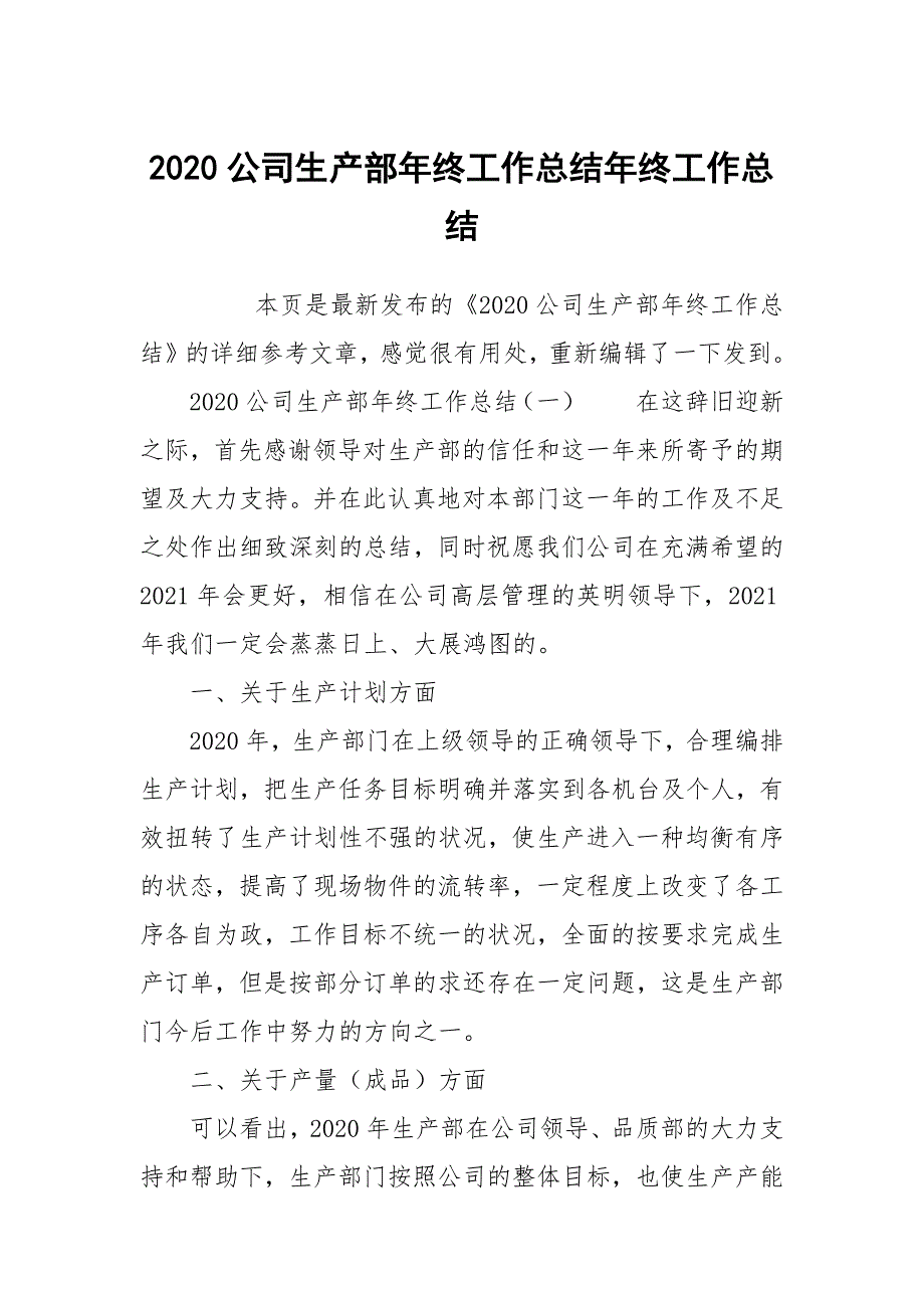 2020公司生产部年终工作总结年终工作总结_第1页