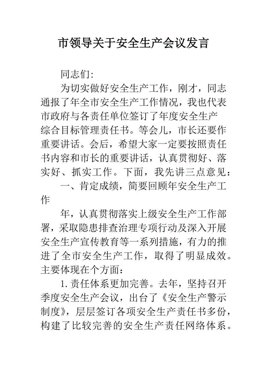 市领导关于安全生产会议发言.docx_第1页