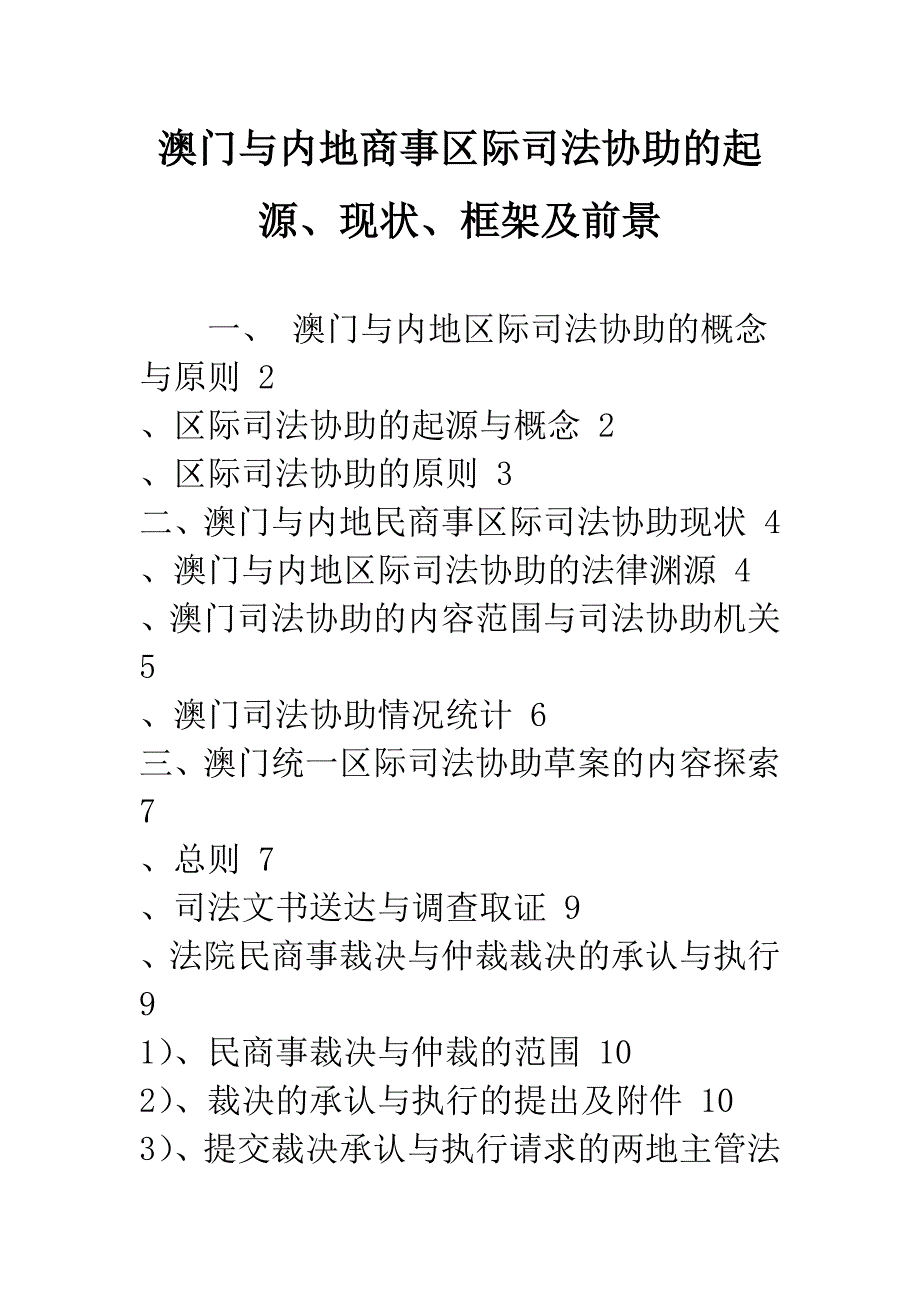 澳门与内地商事区际司法协助的起源、现状、框架及前景.docx_第1页