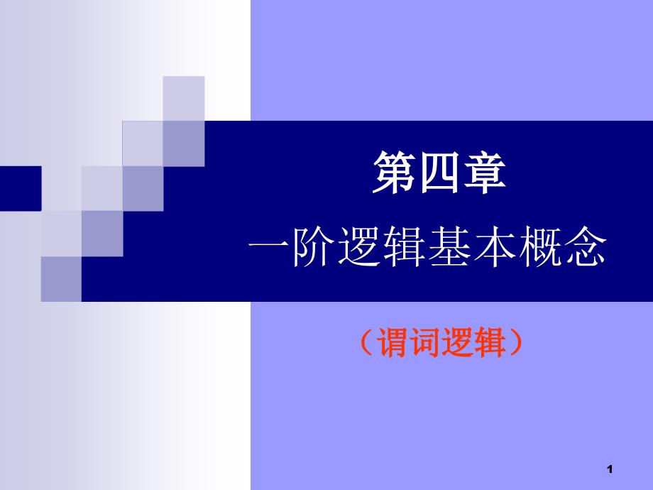 一阶逻辑基本概念谓词逻辑(离散数学)课件_第1页