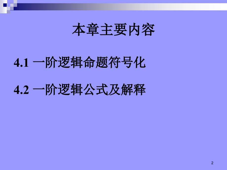 一阶逻辑基本概念谓词逻辑(离散数学)课件_第2页