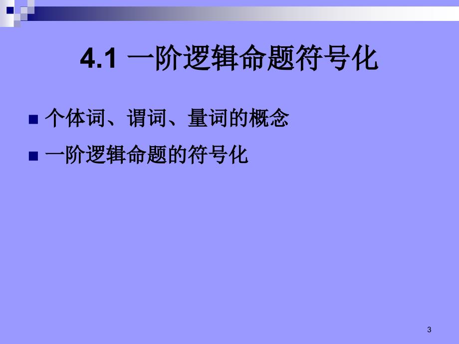 一阶逻辑基本概念谓词逻辑(离散数学)课件_第3页