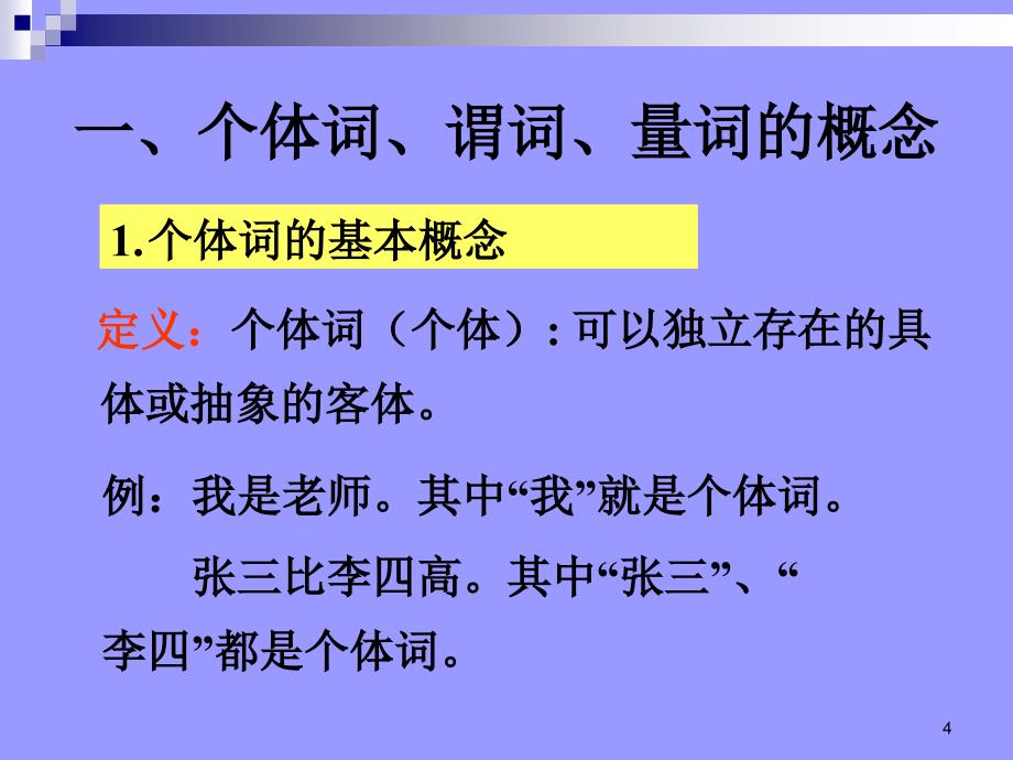 一阶逻辑基本概念谓词逻辑(离散数学)课件_第4页