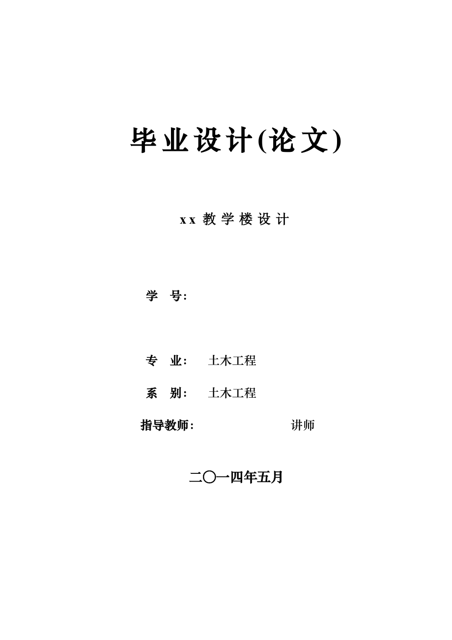 土木工程毕业设计（论文）-五层框架结构教学楼设计设计_第1页