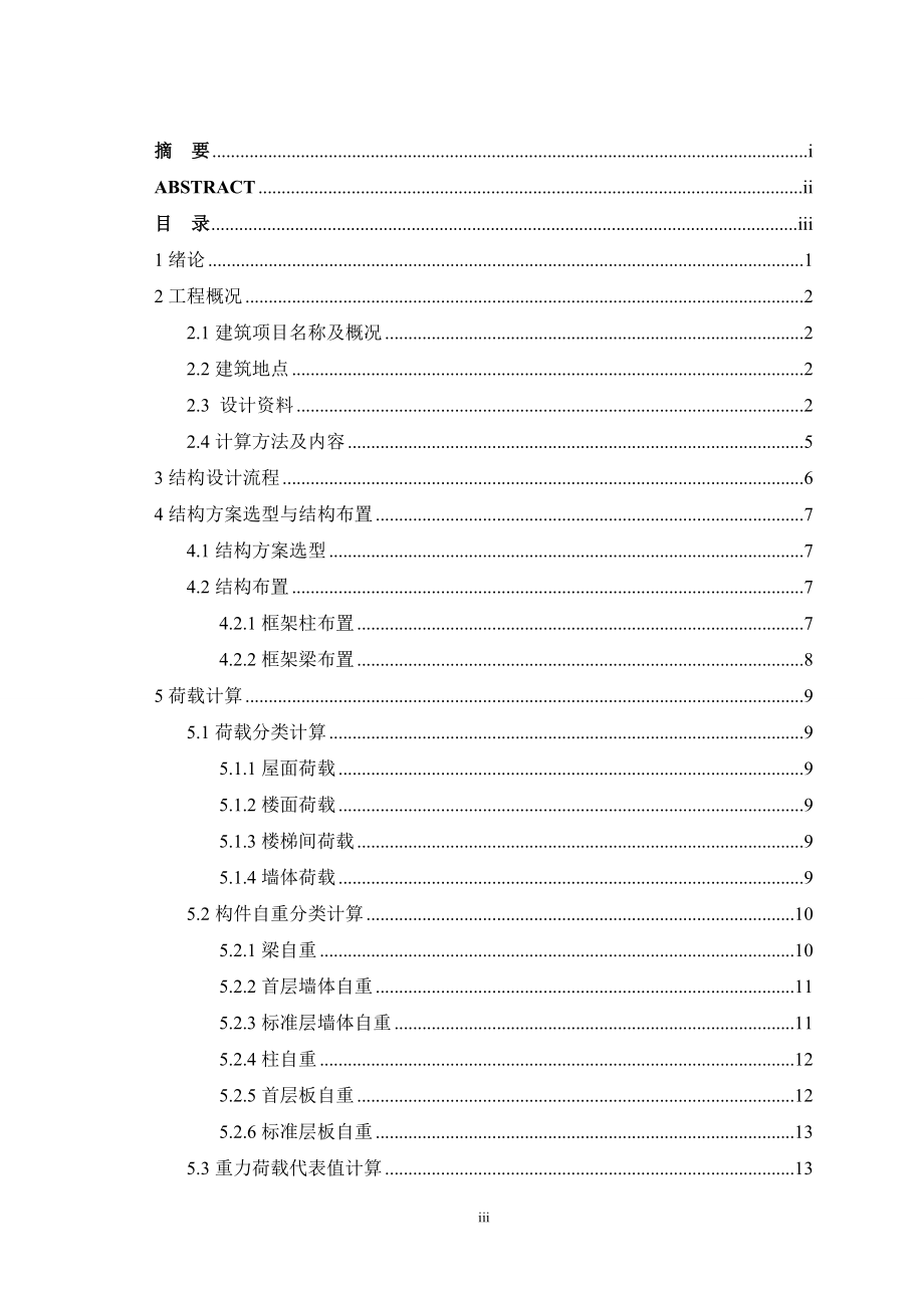 土木工程毕业设计（论文）-五层框架结构教学楼设计设计_第4页