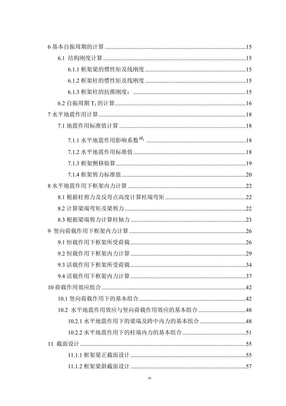 土木工程毕业设计（论文）-五层框架结构教学楼设计设计_第5页