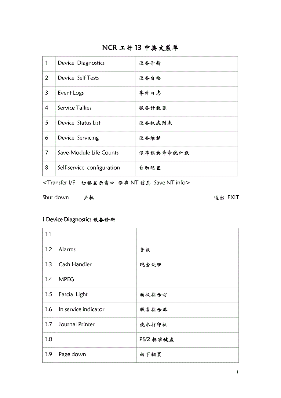 NCR工行中英文菜单_第1页