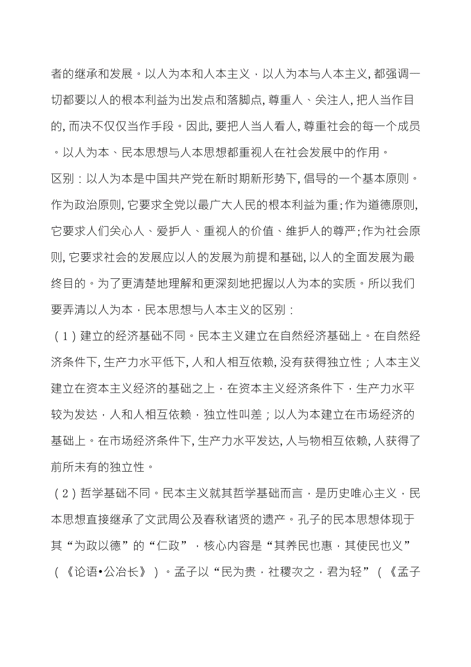 人本主义,民本思想与以人为本的异同_第2页