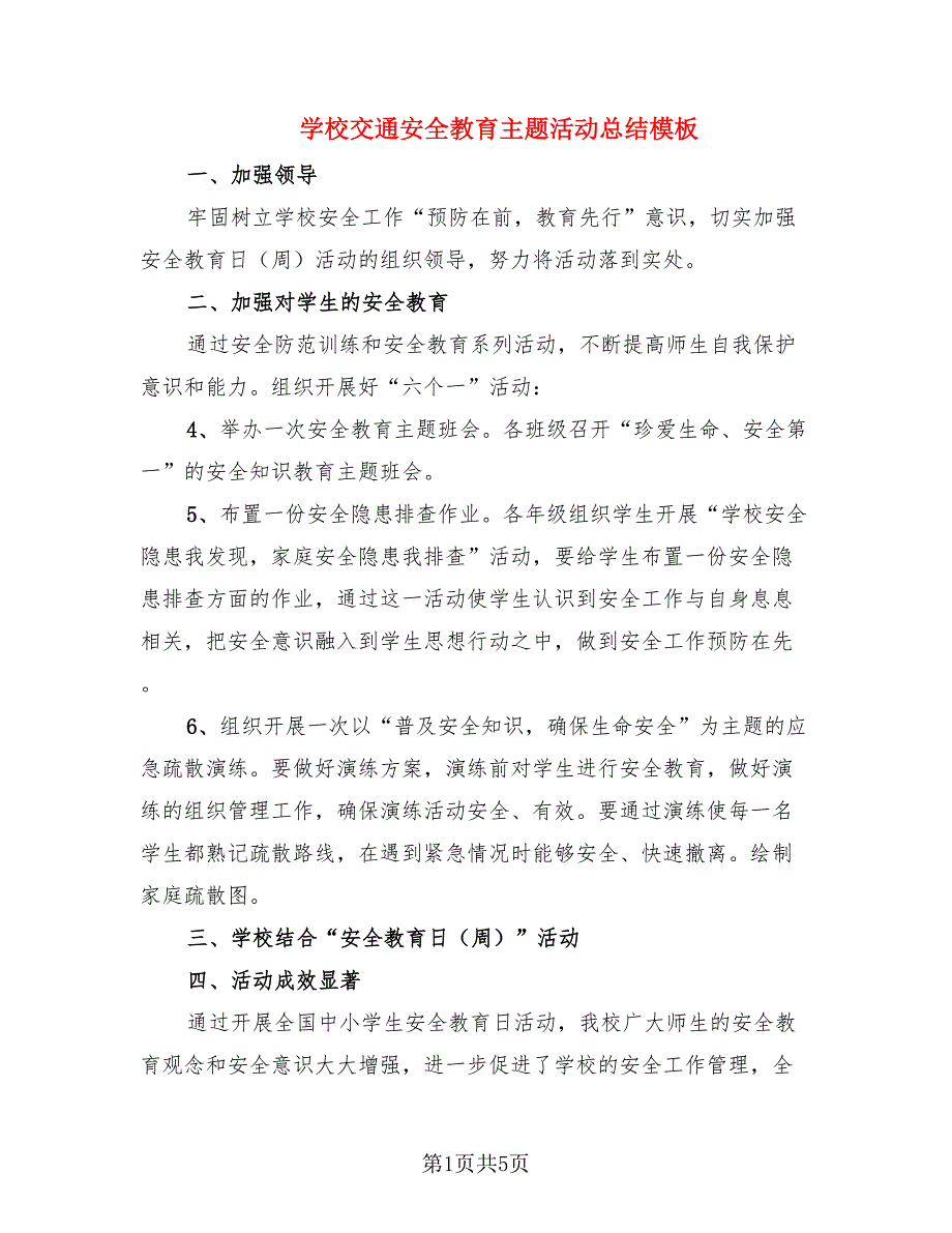 学校交通安全教育主题活动总结模板.doc_第1页