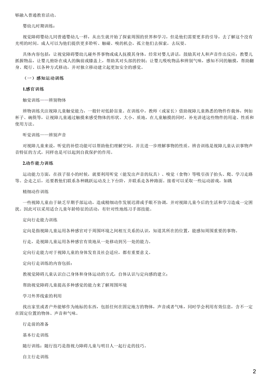 5.2.3--2.3视觉障碍幼儿的保教实践《学前特殊儿童教育》_第2页