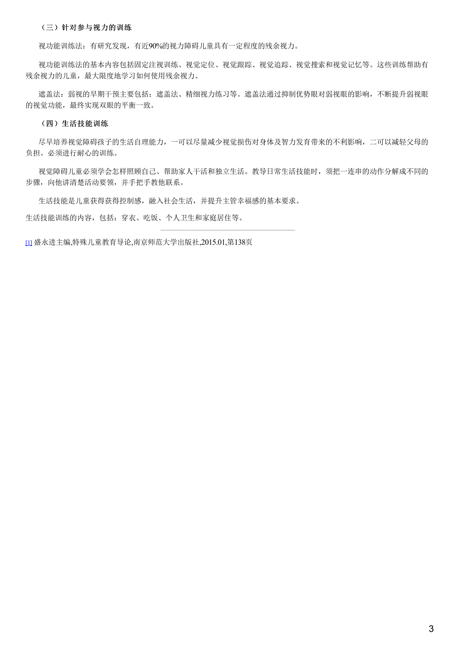 5.2.3--2.3视觉障碍幼儿的保教实践《学前特殊儿童教育》_第3页