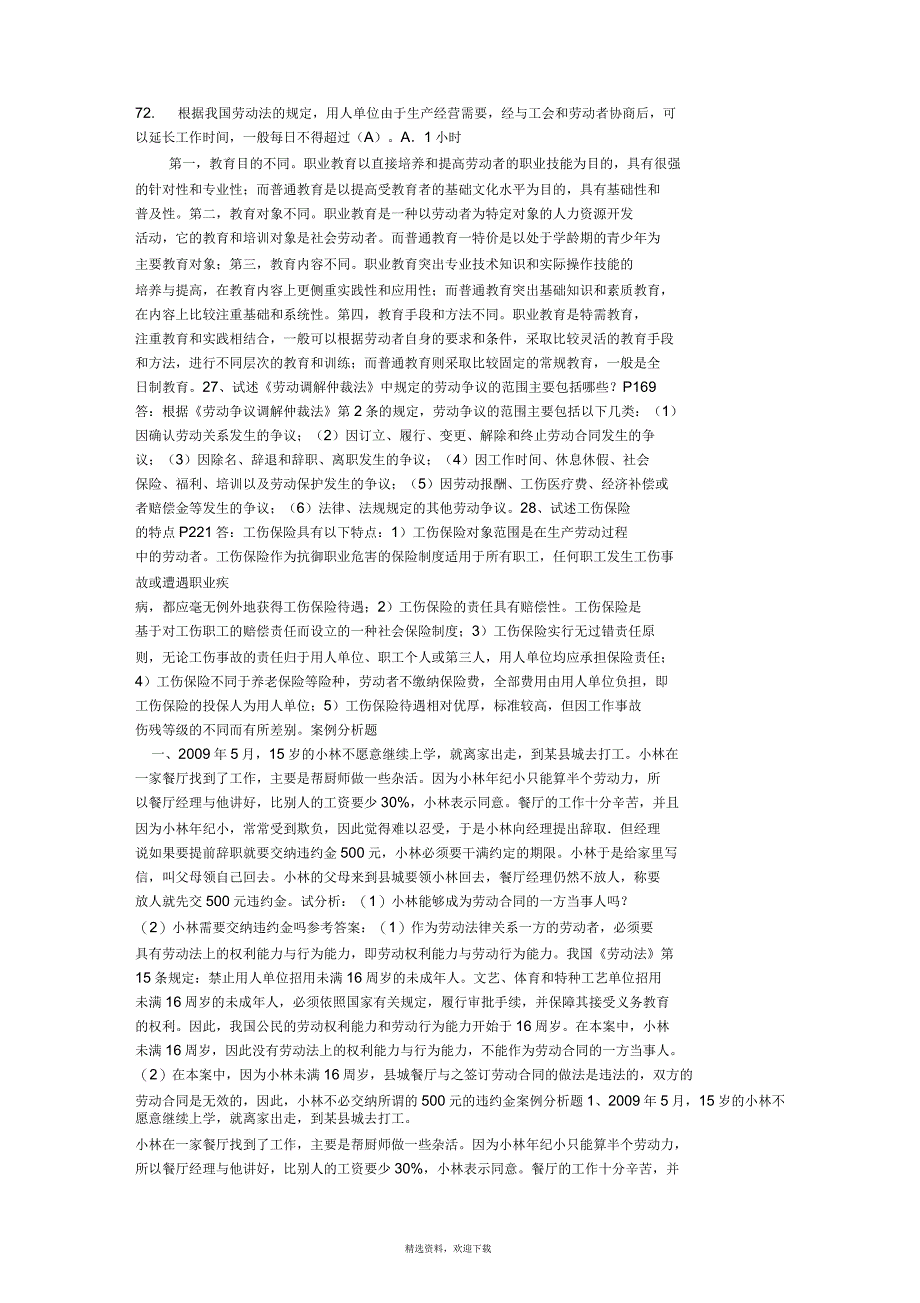 劳动与社会保障法考试重点_第3页