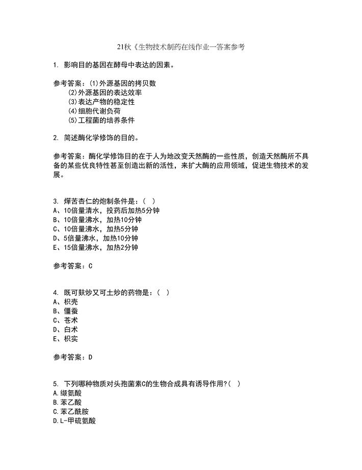 21秋《生物技术制药在线作业一答案参考19