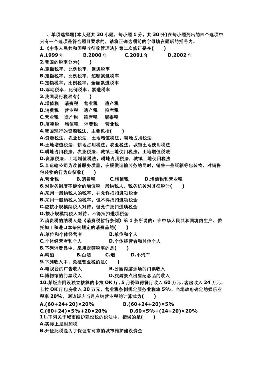 2002年税法真题及答案.doc_第1页