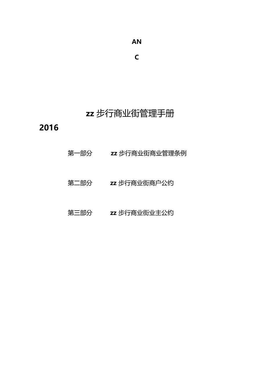 某某步行商业街管理手册15P_第1页