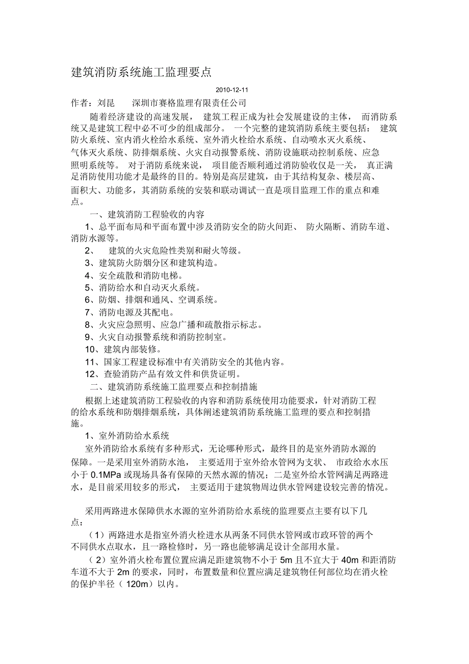 建筑消防系统施工监理要点_第1页