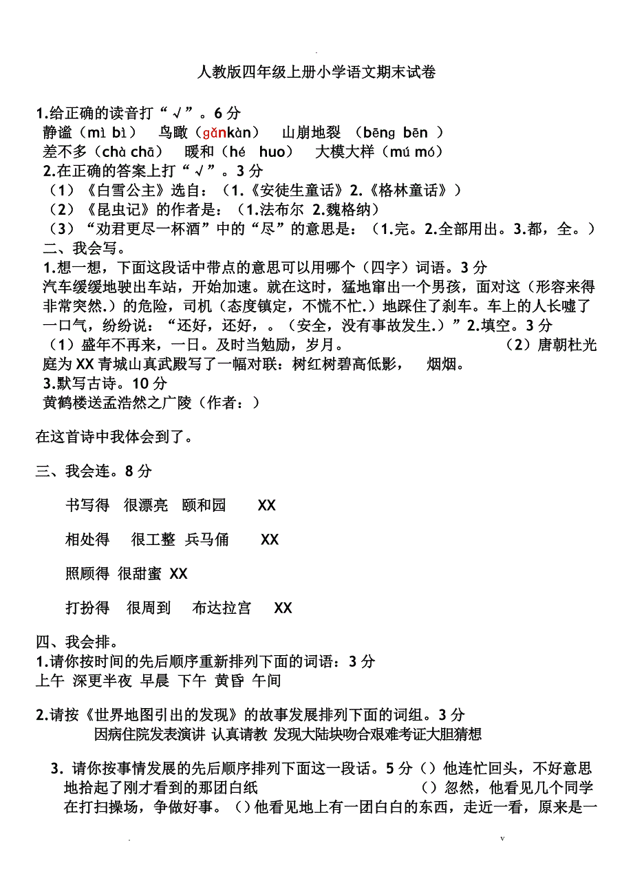 人教版四年级上册小学语文期末试卷_第1页