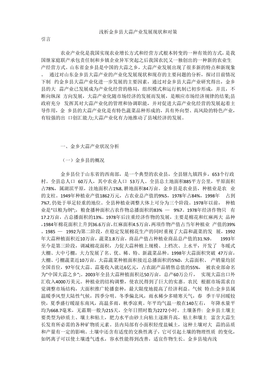 浅析金乡县大蒜产业发展现状和对策_第1页