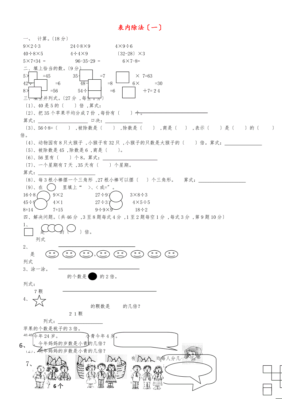 二年级上数学单元练习第四单元《表内除法（一）》_苏教版（无答案）_第1页