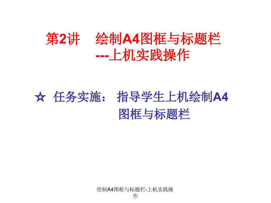 绘制A4图框与标题栏上机实践操作课件_第1页